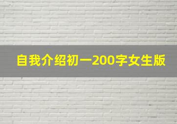 自我介绍初一200字女生版