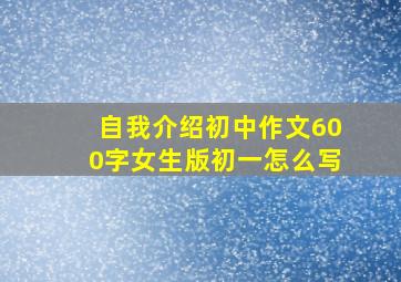 自我介绍初中作文600字女生版初一怎么写