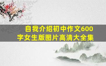 自我介绍初中作文600字女生版图片高清大全集