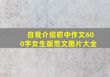 自我介绍初中作文600字女生版范文图片大全