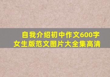 自我介绍初中作文600字女生版范文图片大全集高清