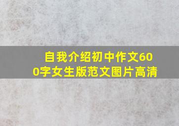 自我介绍初中作文600字女生版范文图片高清