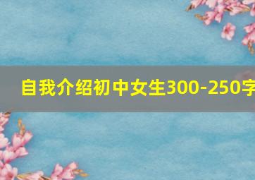 自我介绍初中女生300-250字