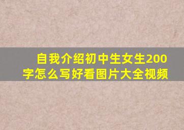 自我介绍初中生女生200字怎么写好看图片大全视频