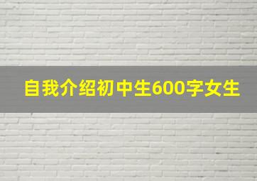 自我介绍初中生600字女生