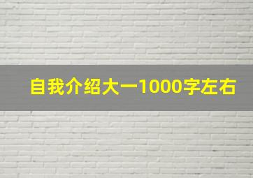 自我介绍大一1000字左右