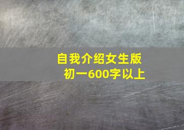 自我介绍女生版初一600字以上