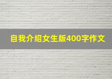 自我介绍女生版400字作文