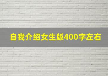 自我介绍女生版400字左右