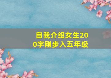 自我介绍女生200字刚步入五年级