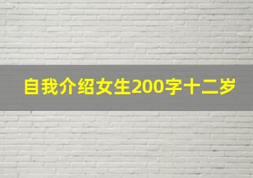 自我介绍女生200字十二岁