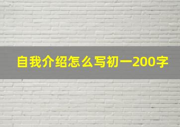 自我介绍怎么写初一200字