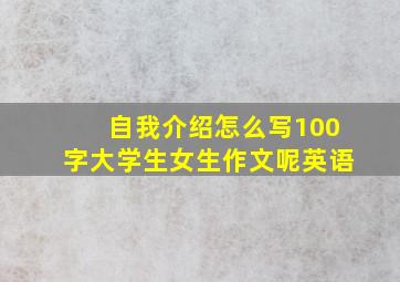 自我介绍怎么写100字大学生女生作文呢英语