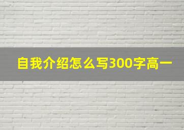 自我介绍怎么写300字高一