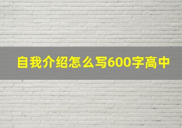 自我介绍怎么写600字高中