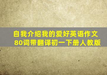 自我介绍我的爱好英语作文80词带翻译初一下册人教版