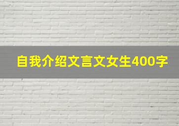 自我介绍文言文女生400字