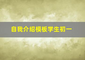 自我介绍模板学生初一