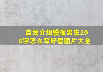 自我介绍模板男生200字怎么写好看图片大全