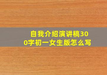 自我介绍演讲稿300字初一女生版怎么写