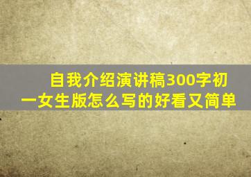 自我介绍演讲稿300字初一女生版怎么写的好看又简单