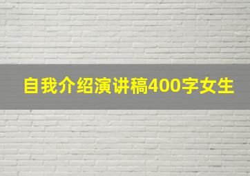 自我介绍演讲稿400字女生