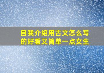 自我介绍用古文怎么写的好看又简单一点女生