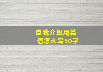 自我介绍用英语怎么写50字