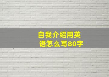 自我介绍用英语怎么写80字