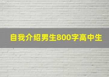 自我介绍男生800字高中生