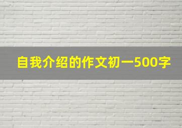 自我介绍的作文初一500字