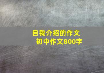 自我介绍的作文初中作文800字