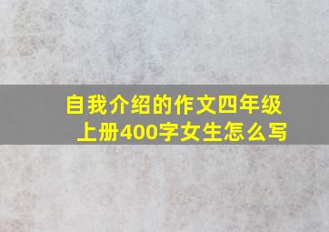 自我介绍的作文四年级上册400字女生怎么写