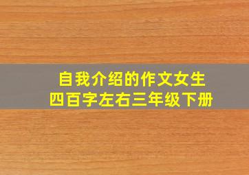 自我介绍的作文女生四百字左右三年级下册