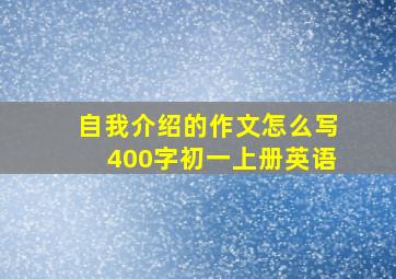 自我介绍的作文怎么写400字初一上册英语