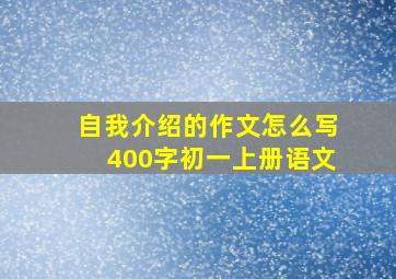 自我介绍的作文怎么写400字初一上册语文