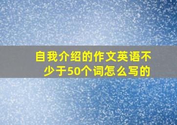 自我介绍的作文英语不少于50个词怎么写的