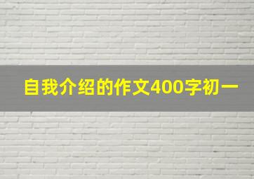 自我介绍的作文400字初一