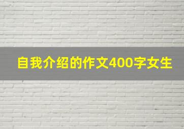 自我介绍的作文400字女生