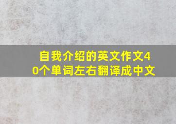 自我介绍的英文作文40个单词左右翻译成中文