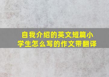 自我介绍的英文短篇小学生怎么写的作文带翻译