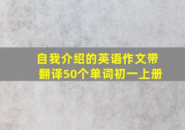 自我介绍的英语作文带翻译50个单词初一上册