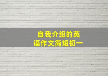 自我介绍的英语作文简短初一