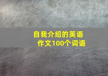 自我介绍的英语作文100个词语