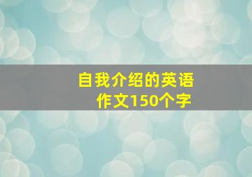 自我介绍的英语作文150个字