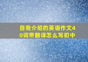 自我介绍的英语作文40词带翻译怎么写初中