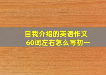 自我介绍的英语作文60词左右怎么写初一