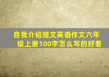 自我介绍短文英语作文六年级上册100字怎么写的好看