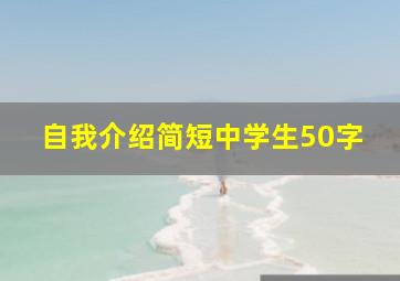 自我介绍简短中学生50字