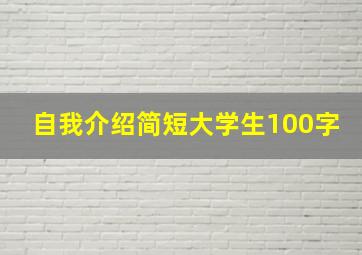 自我介绍简短大学生100字